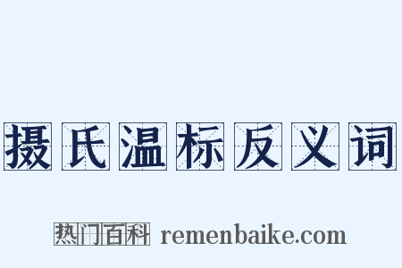 摄氏温标反义词是什么意思的图片